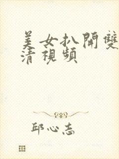 美女扒开双腿高清视频