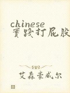 chinese实践打屁股高清网站封面