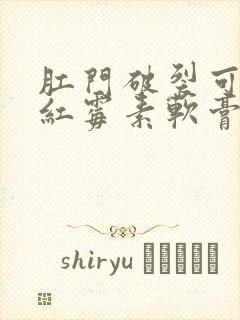 肛门破裂可以涂红霉素软膏吗