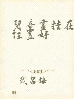 儿童画挂在什么位置好