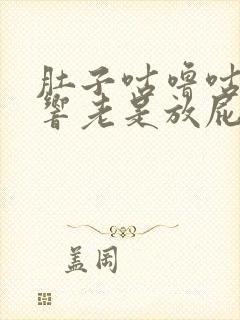 肚子咕噜咕噜的响老是放屁