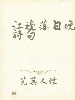 江边落日晚霞的诗句