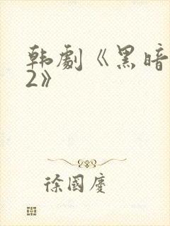 韩剧《黑暗荣耀2》