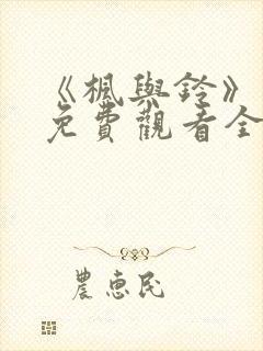 《枫与铃》动画免费观看全集电视剧