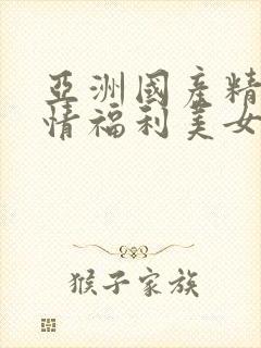 亚洲国产精品激情福利美女丝袜美腿啪啪