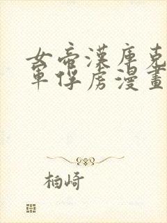 女帝汉库克被海军俘虏漫画