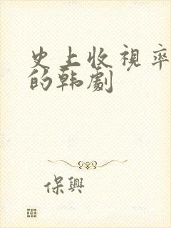 史上收视率最高的韩剧