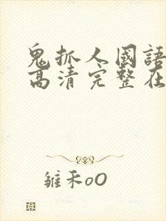 鬼抓人国语免费高清完整在线观看