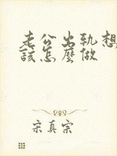 老公出轨想挽回该怎么做封面