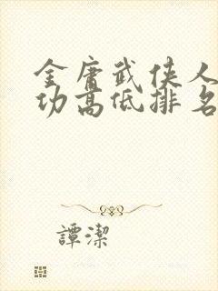 金庸武侠人物武功高低排名