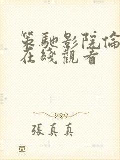 策驰影院伦理片在线观看