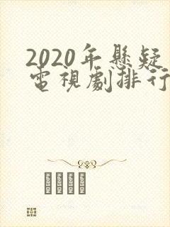 2020年悬疑电视剧排行榜前十名