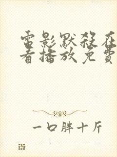 电影默杀在线观看播放免费