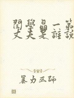 闫学晶一第二任丈夫是谁说封面