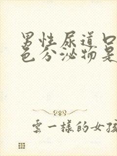 男性尿道口流白色分泌物是怎么回事