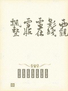 飘雪电影西瓜完整版在线观看高清