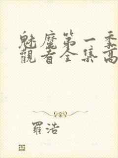 魅魔第一季免费观看全集高清