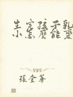 生完孩子乳房变小怎么能变大