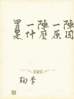 胃一阵一阵绞痛是什么原因