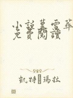 小说暮雪葬归途免费阅读