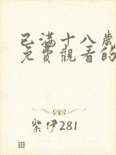 已满十八岁观看免费观看的电视剧