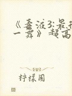 《毒液3:最后一舞》超高清封面