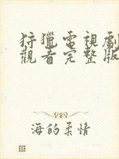 狩猎电视剧免费观看完整版