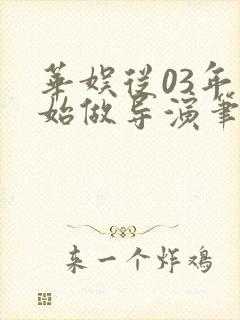 华娱从03年开始做导演笔趣阁