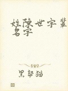 姓陈世字辈女孩名字封面