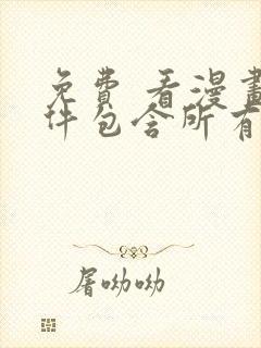 免费 看漫画软件包含所有漫画