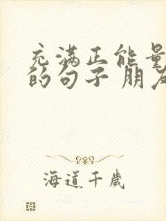 充满正能量早安的句子 朋友圈