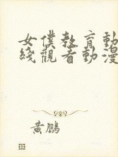 女仆教育动漫在线观看动漫第一季