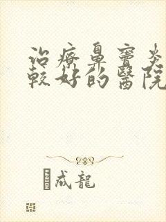 治疗鼻窦炎效果较好的医院