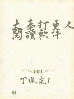 大奉打更人免费阅读软件