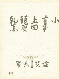 乳头上有小疙瘩怎么回事