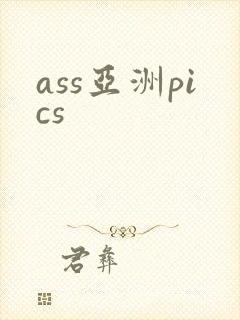 ass亚洲pics