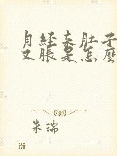 月经来肚子又疼又胀是怎么回事封面