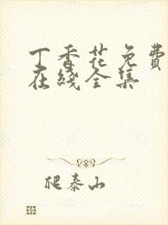 丁香花免费高清在线全集