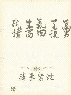 我生气了怎么高情商回复男人