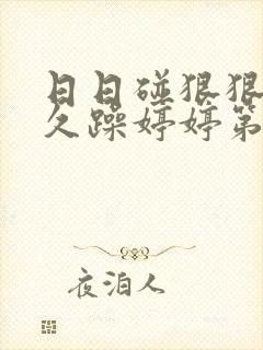 日日碰狠狠躁久久躁婷婷第1集