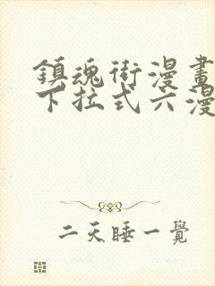 镇魂街漫画免费下拉式六漫画