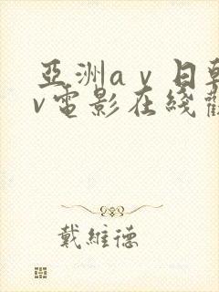 亚洲aⅴ日韩av电影在线观看