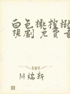 白色橄榄树 电视剧 免费看