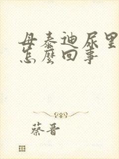 母泰迪尿里带血怎么回事封面