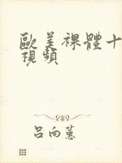 欧美裸体十八禁视频