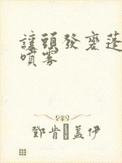 让头发变蓬松的喷雾