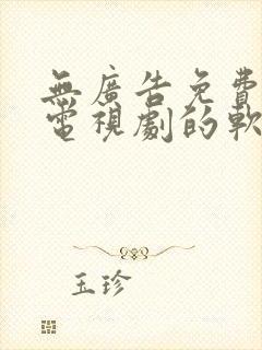 无广告免费观看电视剧的软件