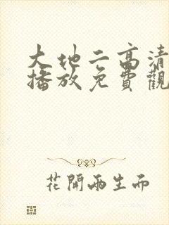 大地二高清在线播放免费观看