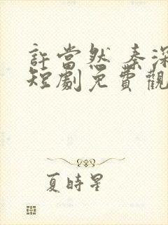 许当然 秦深 短剧免费观看