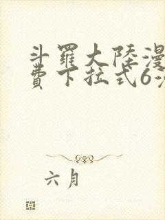 斗罗大陆漫画免费下拉式6漫画最新章节